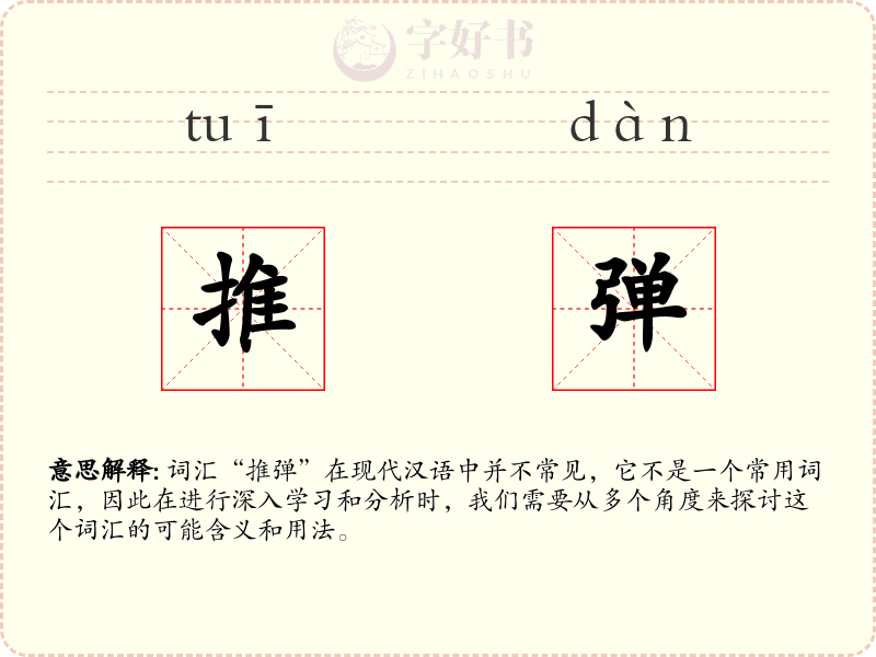 推弹