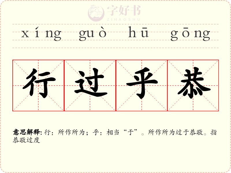 行过乎恭