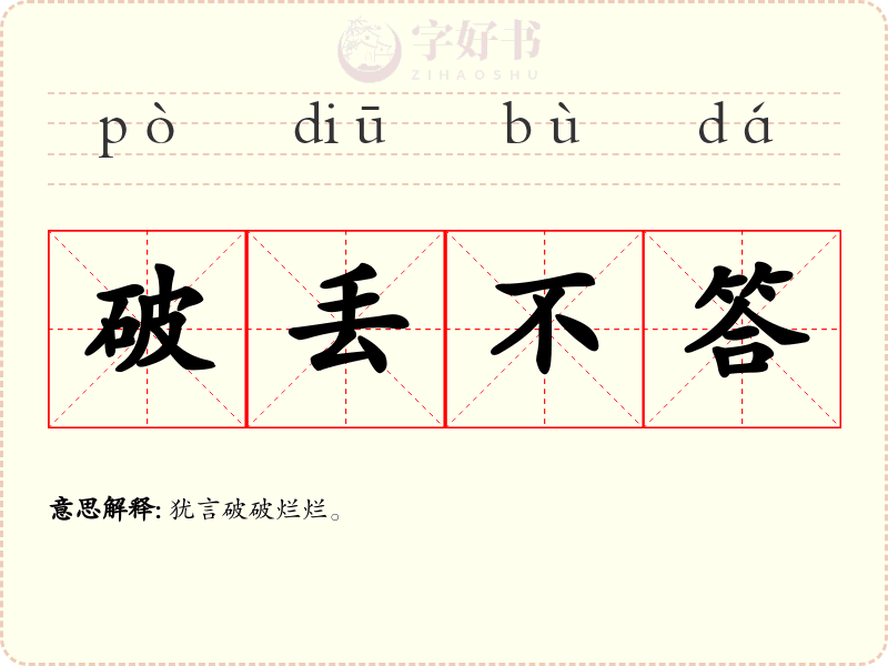 破丢不答