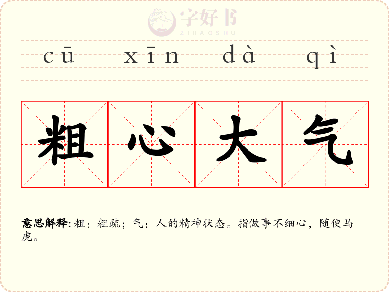 粗心大气