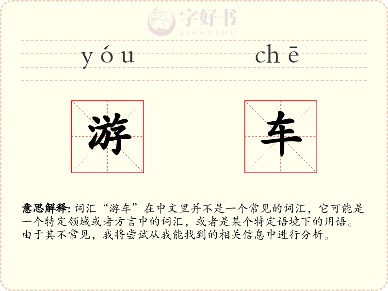 游车