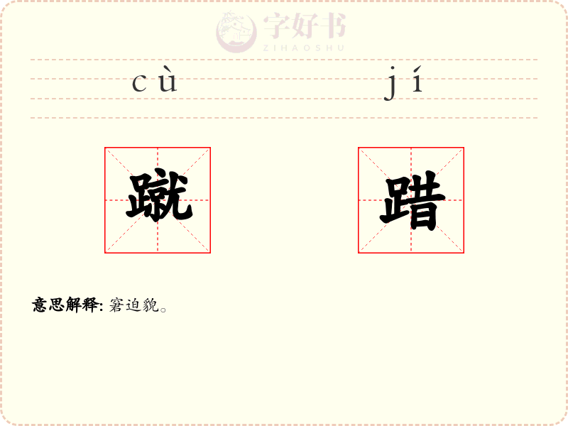 蹴踖