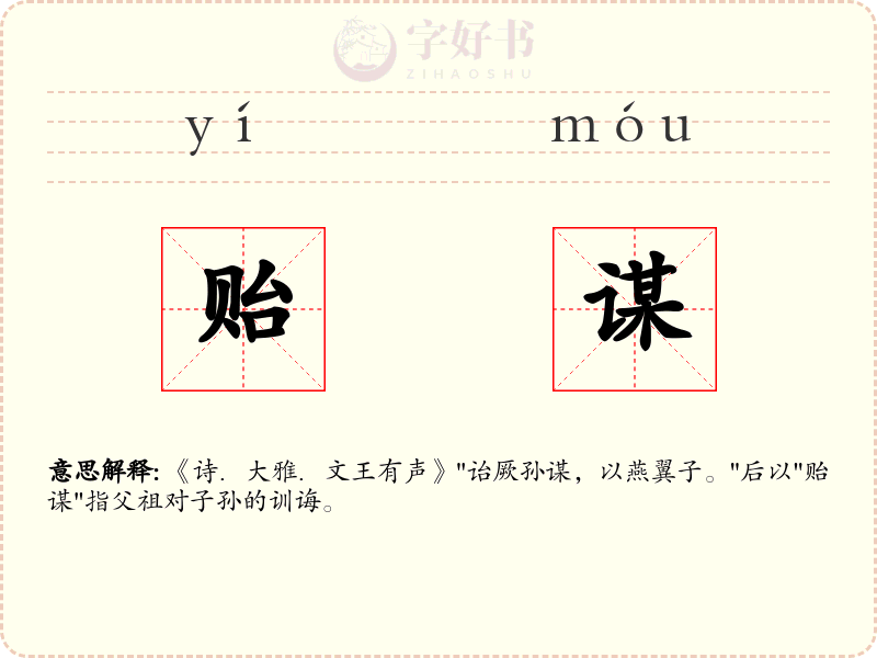 贻谋