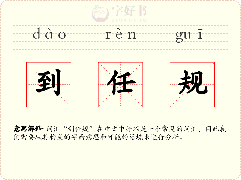 到任规