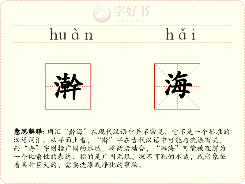 澣海