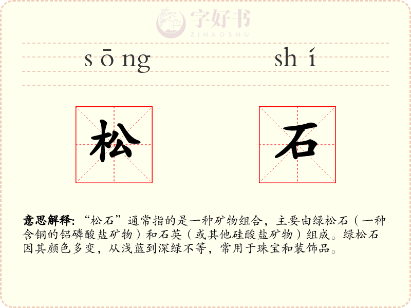 松石