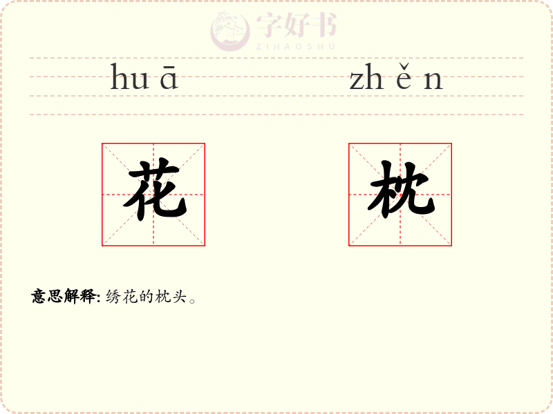 花枕