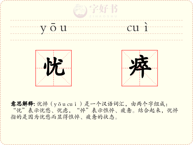 忧瘁