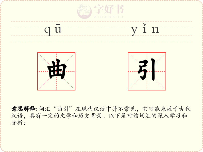 曲引
