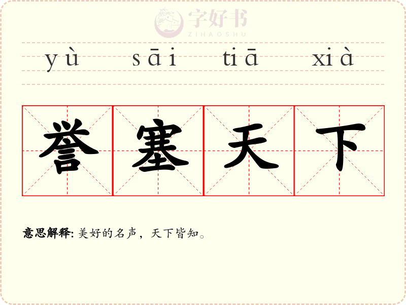 誉塞天下