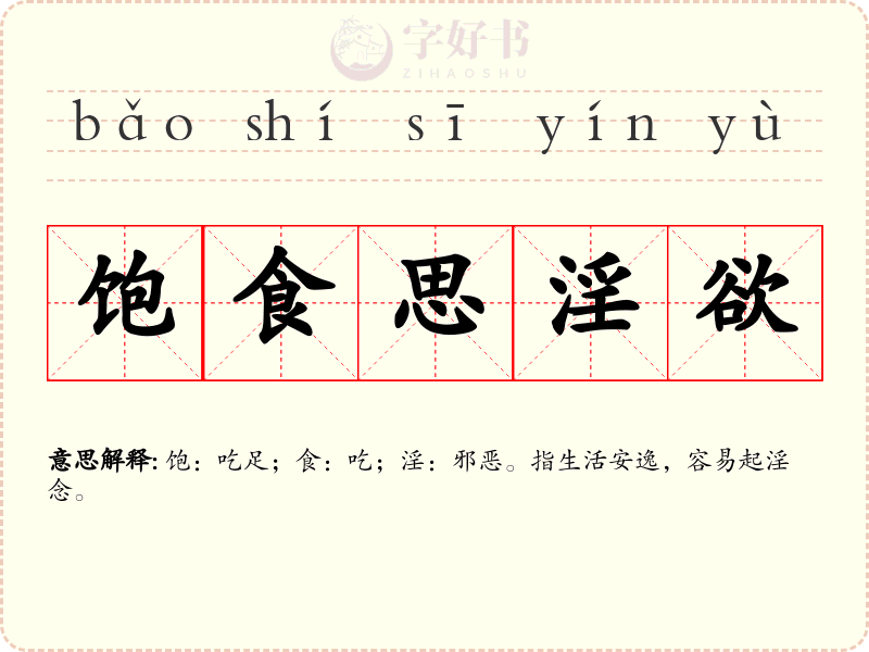 饱食思淫欲