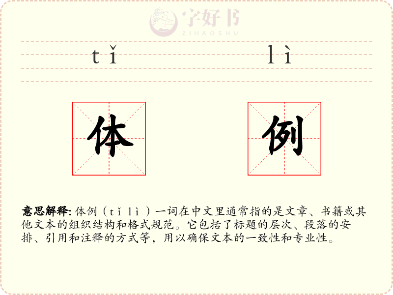 体例