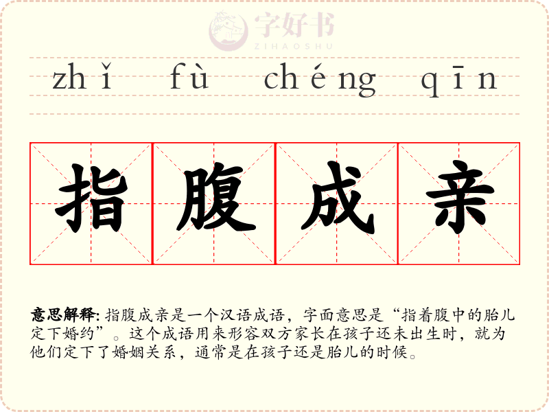 指腹成亲