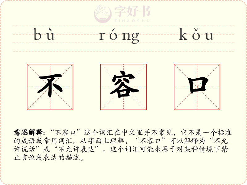 不容口