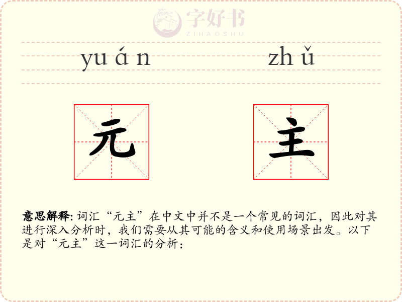 元主