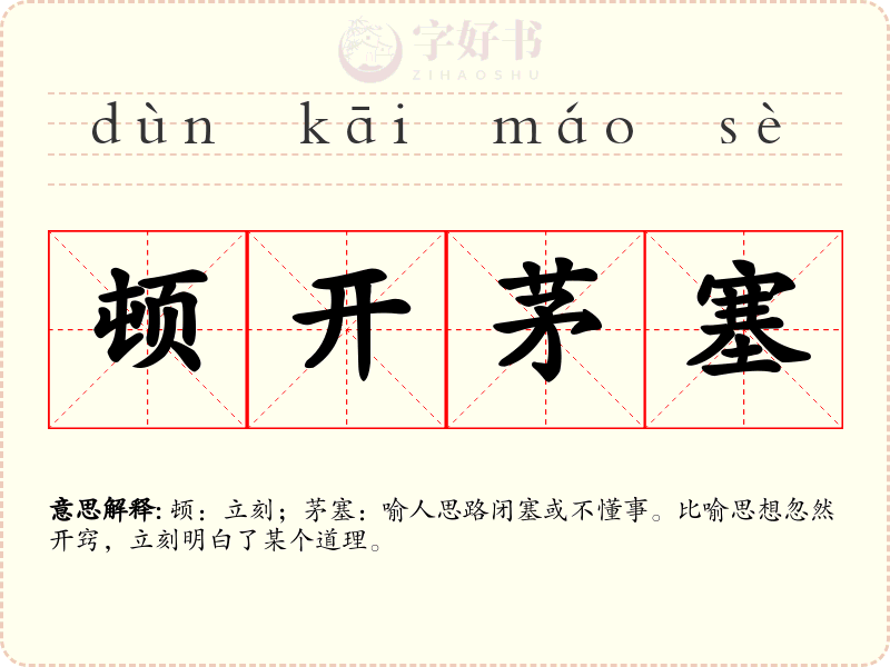 顿开茅塞