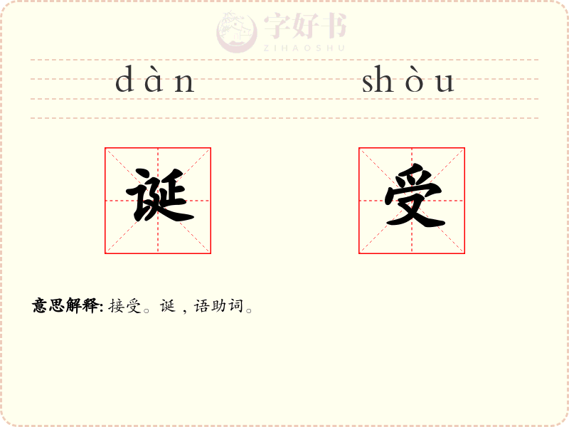 诞受