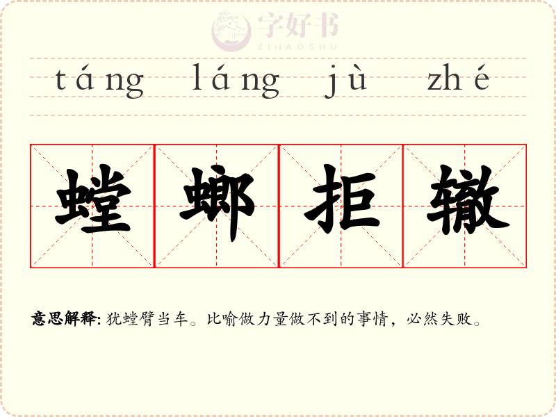 螳螂拒辙