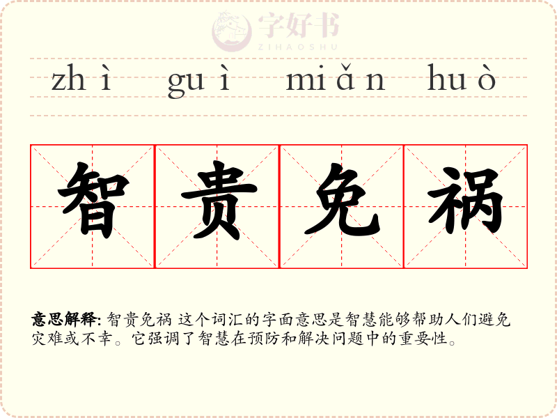 智贵免祸