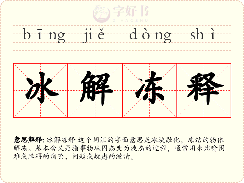 冰解冻释