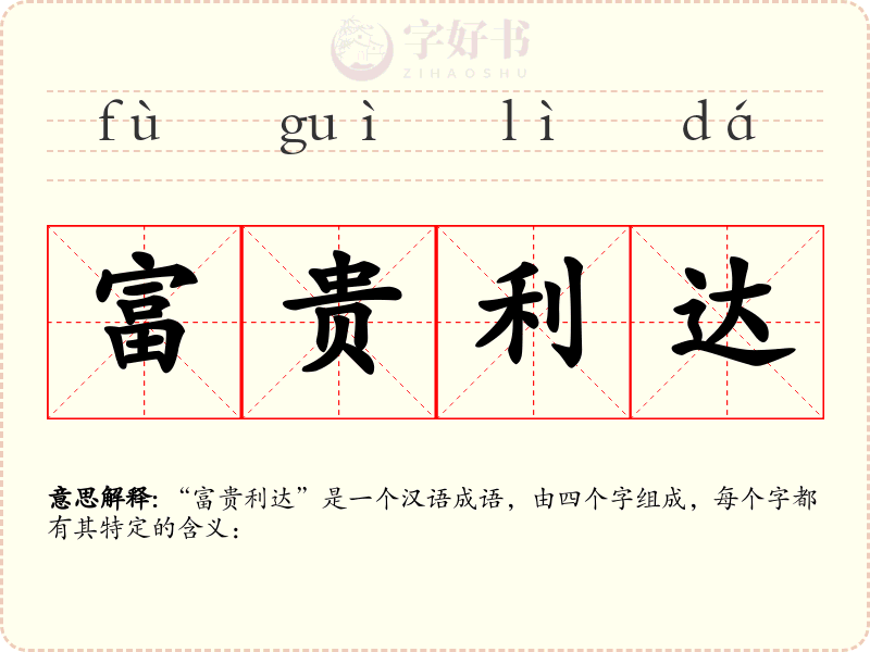 富贵利达
