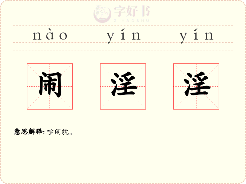 闹淫淫