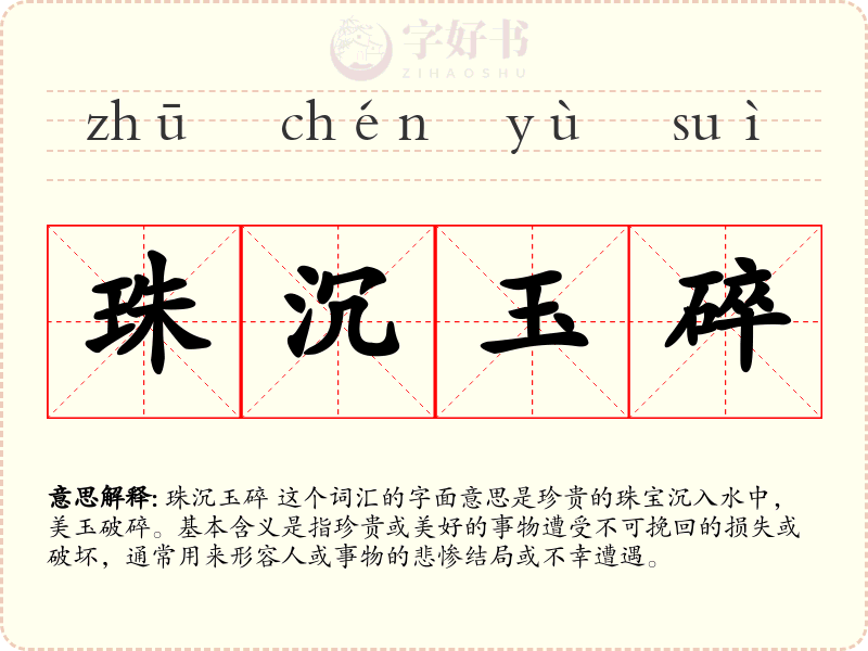 珠沉玉碎