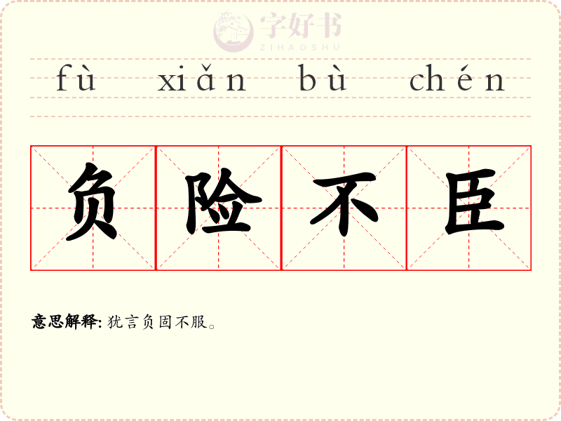 负险不臣