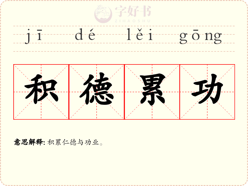 积德累功