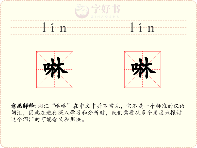 啉啉
