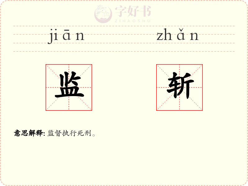 监斩