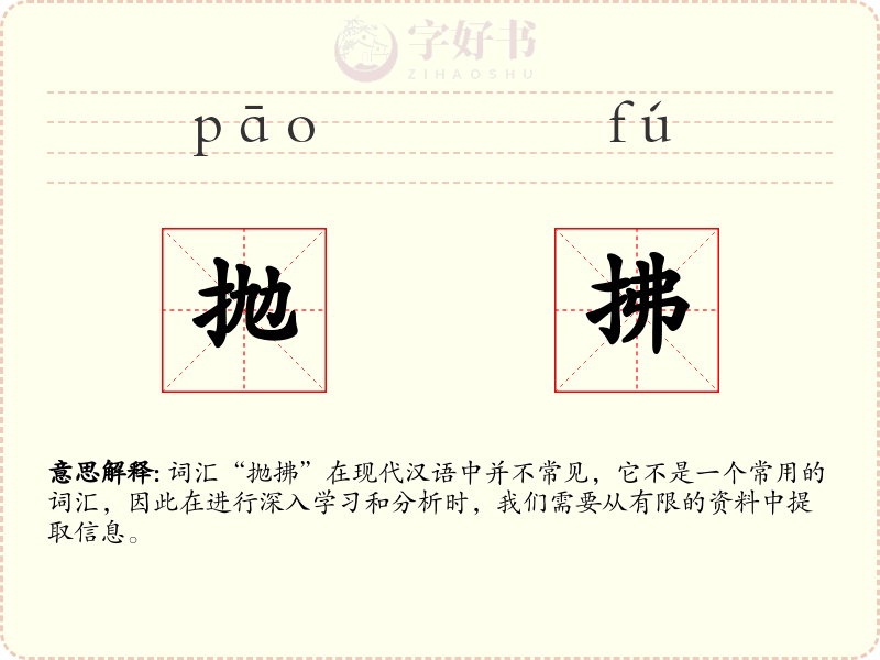 抛拂