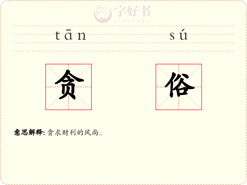 贪俗