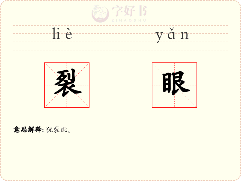 裂眼