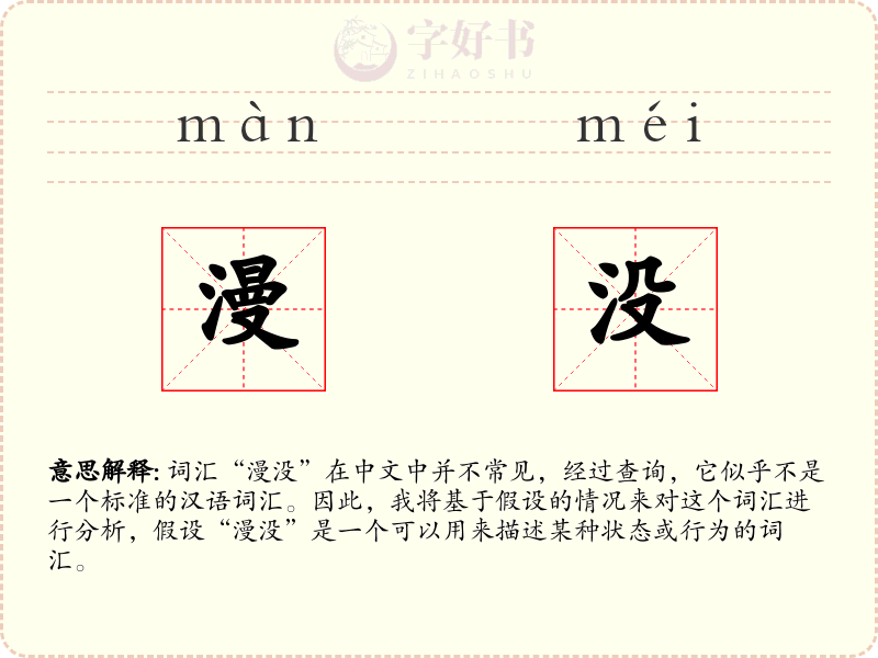 漫没