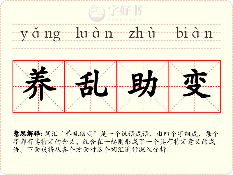 养乱助变