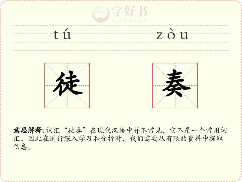 徒奏
