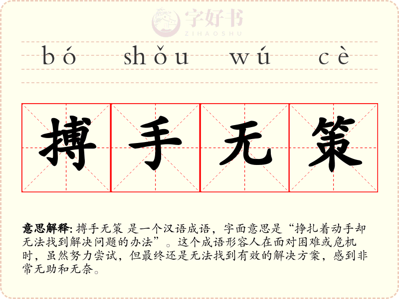 搏手无策