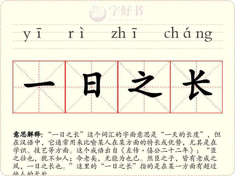 一日之长