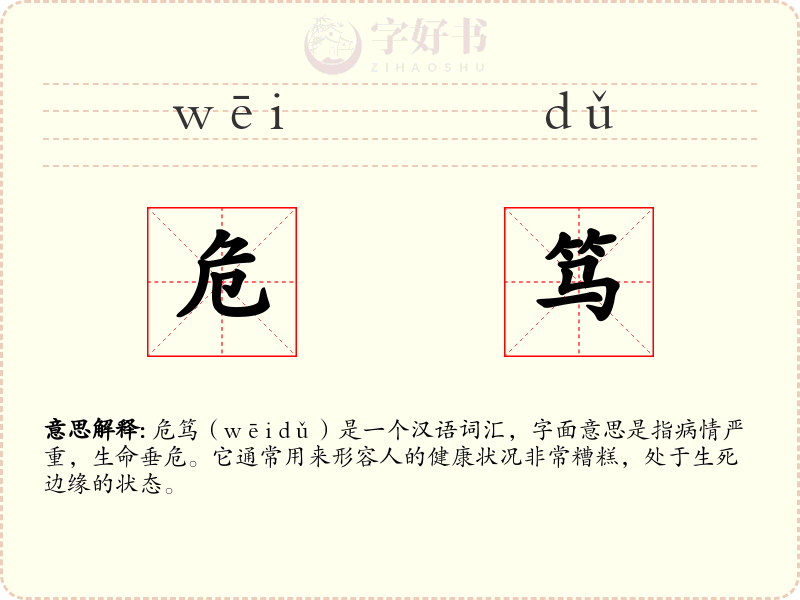 危笃