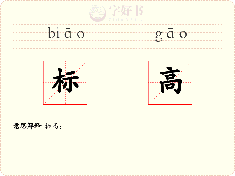 标高