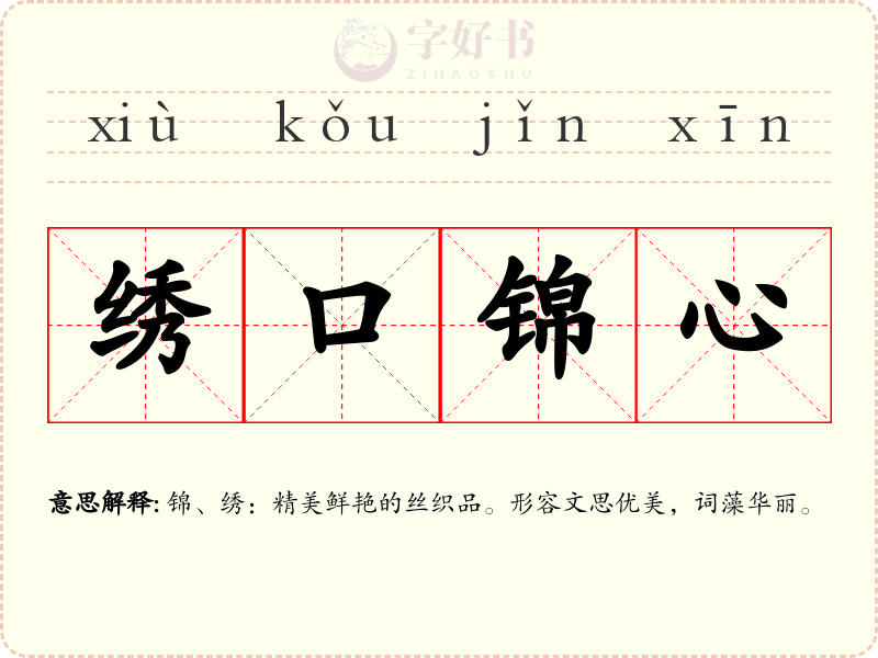 绣口锦心