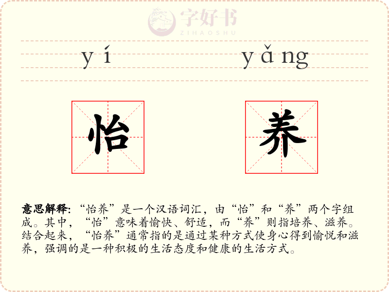 怡养