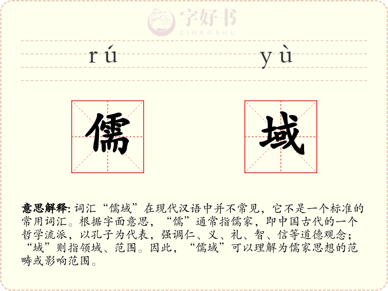 儒域