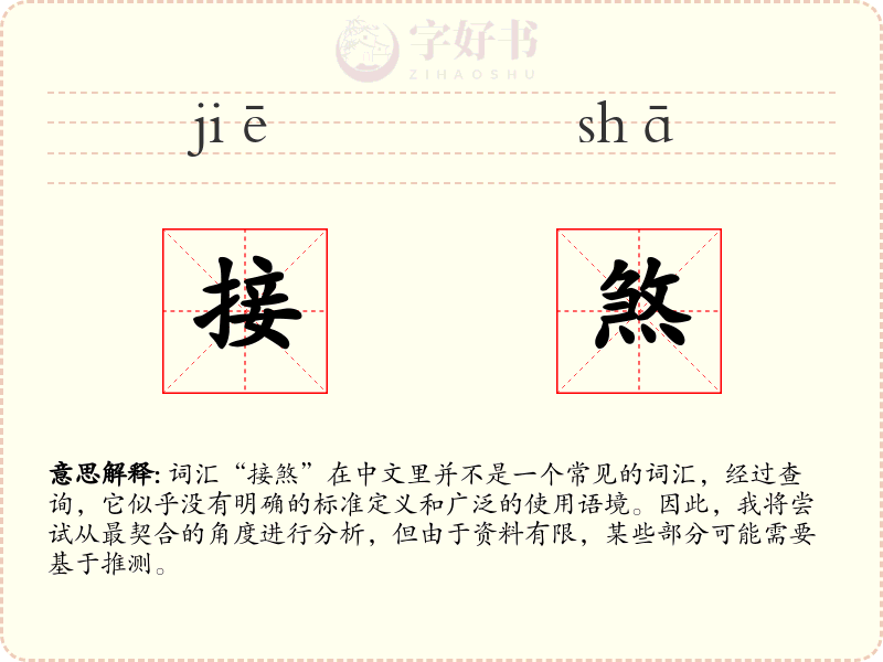 接煞
