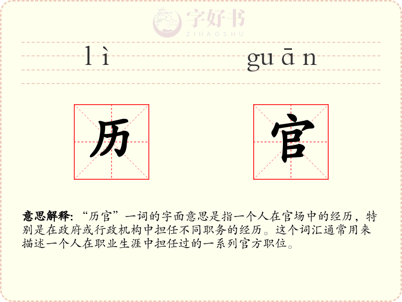 历官