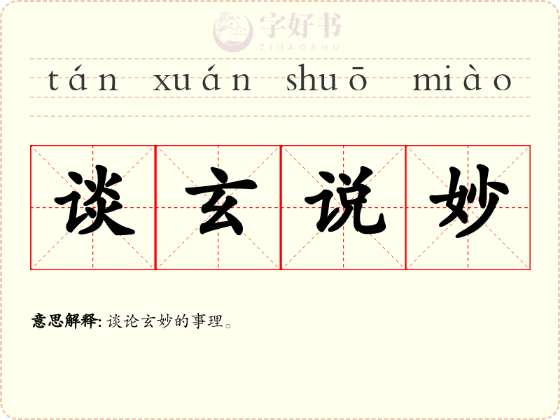 谈玄说妙