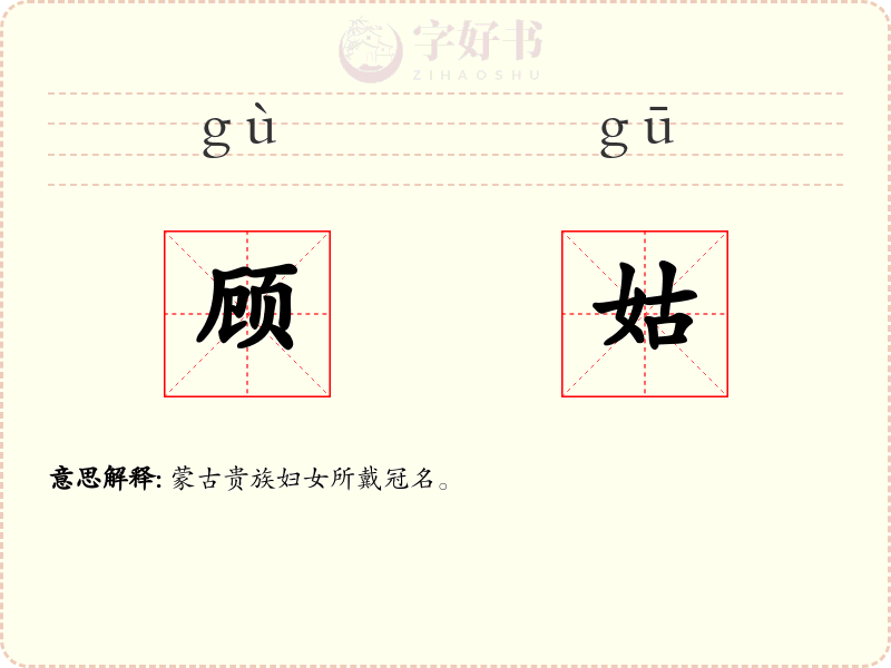 顾姑