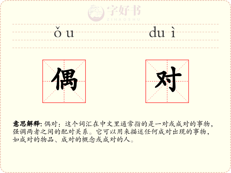 偶对