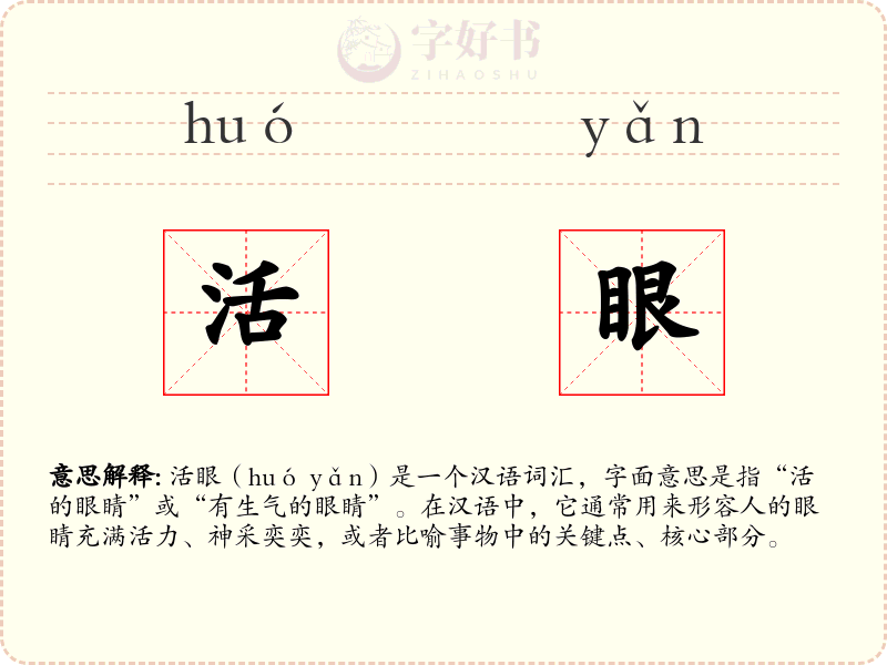 活眼